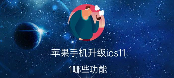 苹果手机升级ios11.1哪些功能 苹果11升级16.11系统好不好？